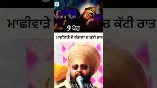 ਮਾਛੀਵਾੜੇ ਦੇ ਜੰਗਲਾਂ ਚ ਕੱਟੀ ਰਾਤ #viral #trending #shorts #like #god #waheguru #guru #sikhism #khalsa
