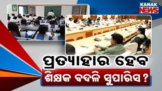 Assembly Panel Seeks Withdrawal of 15 Teacher Transfer Orders