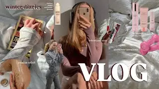 VLOG ✨ бьюти-новинки 🎀 спокойная жизнь,  домашние тренировки, отбеливание зубов и распаковка зя💖