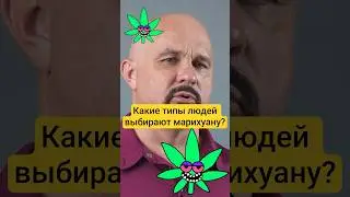 Какие люди предпочитают марихуану? #психиатр #василийшуров