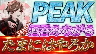 【PEAK】今日もゆるーくやってこー🏆