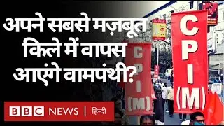 Bengal Election : पश्चिम बंगाल की सियासी लड़ाई में Communist Parties कहाँ हैं? (BBC Hindi)