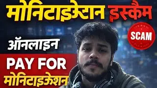 YouTube Monetization Scam Exposed 😡 | Online Pay Monetization is 100% Fraud#YouTubeMonetizationScam