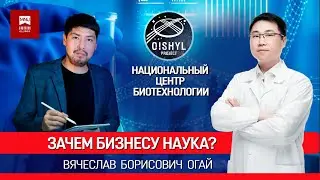 Зачем Бизнесу Наука? Национальный Центр Биотехнологии.
