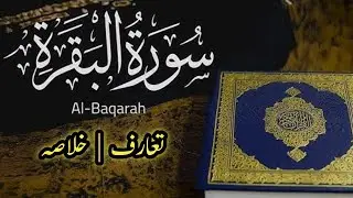 Surah Baqarah|Surah al Baqarah Ka Khulasa|Surah Baqarah Ka Taruf|Dr Israr Bayan|khulasa e para 1|