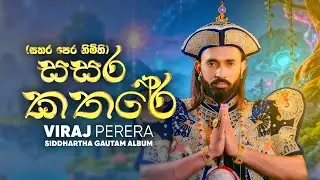Viraj Perera x SACHINDU - Sasara Kathare (සතර පෙර නිමිති) | Official Lyric Video
