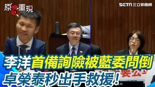 【#原音重現】李洋備詢處女秀！險被藍委問倒...卓榮泰秒出手救援｜三立新聞網 SETN.com