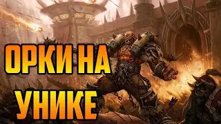 ОРКИ на УНИКЕ | Warcraft III SurvChaos OZGame Edition V1.60a