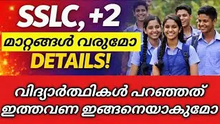 ഇങ്ങനെയായാൽ പൊളിക്കും✅| ടെൻഷൻ വേണ്ട🔥|SSLC PUBLIC EXAM KERALA LATEST UPDATE| SSLC EXAM NEWS MALAYALAM