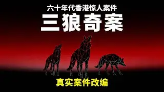 梁家辉 / 郑则仕主演《三狼奇案》｜香港真實三狼案大電影｜  從底層兄弟到終身罪人的悲劇