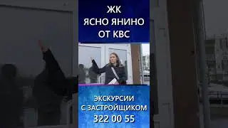 #shortvideo #shortsvideo Обзор ЖК "Ясно Янино" от застройщика KVS! Премьера 27.11.2023!