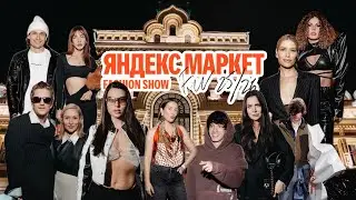 2. VLOG Fashion Show Яндекс Маркет Ultima Показываю, как это было, разбираем аутфиты гостей.