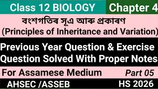 PYQ & Exercise Questions Solved With Notes For Assamese Medium।Class 12 Biology।Chapter 4।Part 5।