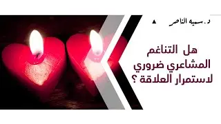 د.سمية الناصر | هل التناغم المشاعري ضروري لاستمرار العلاقة؟