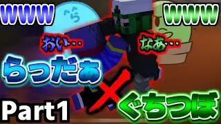 【切り抜き】ぐちつぼ×らっだぁ集Part１！！！【人外コンビ】