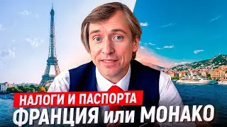 Где лучше жить и платить налоги в Европе: Франция vs Монако