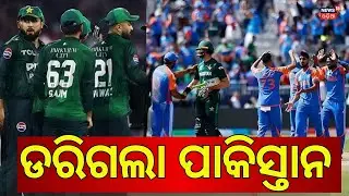 ଡରିଗଲା ପାକିସ୍ତାନ | No India vs Pakistan Match: Pakistan Declines to Play in Colombo | Odia News
