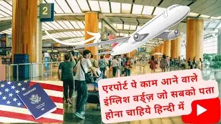 Important English Words for When You Are at the Airport || हिंदी में समझो ||