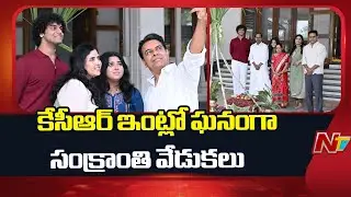 KCR to Celebrate Sankranti Festival in Erravalli Farmhouse | NTV Telugu