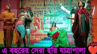 হরিচাঁদ ঠাকুরের পুরো জীবন কাহিনী যাত্রা পালা || হরিযাত্রা || Hari Jatra 2