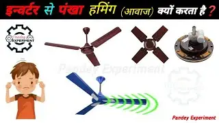 Why Fan Makes Noise On Inverter|| इन्वर्टर से पंखा चलाने पर आवाज क्यों करता है By Pandey Experiment