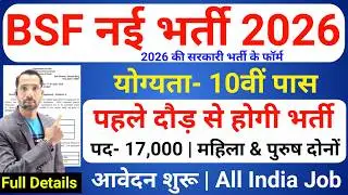 BSF में निकली 1700 पदों पर भर्ती | BSF New Vacancy 2026 | BSF Constable Open Rally Bharti 2026