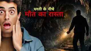 दुनिया की सबसे गहरी गुफा | Krubera Cave का खौफनाक रहस्य