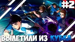 ПРОХОЖДЕНИЕ ESPORTS CLUB #2 | ВЫЛЕТЕЛИ ИЗ КУБКА