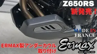 ERMAX Z650RS 2022-2024 アンダーカウル取り付け