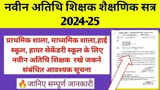 अतिथि शिक्षक भर्ती नवीन शैक्षणिक सत्र 2024-25/guest faculty vacancy new update