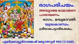 രാഗപരിചയം രാഗം മദ്ധ്യമാവതി അദ്ധ്യാത്മ രാമായണപാരായണം ശ്രീരാമപട്ടാഭിഷേകം എലിക്കാട്ടൂർരാജേഷ്.9961315685