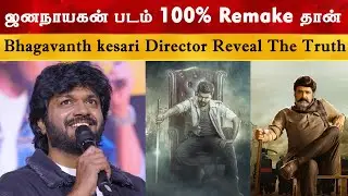 JanaNayagan Remake is - Bhagavanth Kesari Director Reveal The Truth | JanaNayagan | Thalapathy Vijay