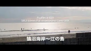 鵠沼海岸 江の島 | Fujifilm X-S20 | SIRUI 50mm F1.8 Anamorphic Lens 1.33X