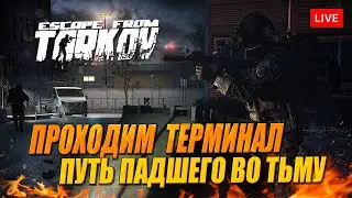 ТЕРМИНАЛ. ПОБЕГ ИЗ ТАРКОВА - Падший во Тьму