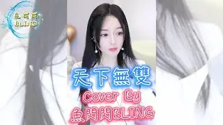 《天下無雙》Cover By 魚閃閃BLING ||『今生因你癡狂 此愛天下無雙 劍的影子 水的波光 只是過往是過往』【電視劇 神雕俠侶 主題曲】#張靚穎