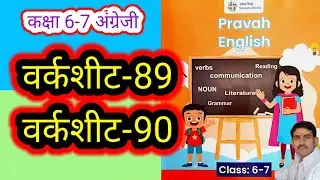 वर्कशीट-89 और 90 कक्षा 6-7 अंग्रेजी वर्कबुक प्रवाह Worksheet-89,90 Class 6-7 English Workbook Pravah