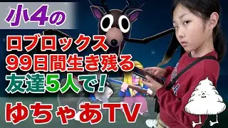 小4の 友達5人で ロブロックス（99日間生き残る）実況PLAY！