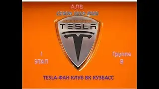 TESLA - Фан клуб ВК КУЗБАСС