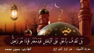 سورة الأنبياء من الآية 16 إلى الآية 20