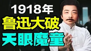 魯迅大戰天外神童，外星人竟然被魯迅先生狠狠打臉！【馬探長的怪奇基地】