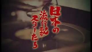 日本の流行歌スターたち 第6弾　三浦洸一、曽根史郎、野村雪子、藤本二三代、竹山逸郎