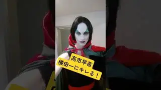 高市早苗、横田一にキレる！！ #高市早苗 #www #映画 #部落 #ニッポンのひろゆき #旅行