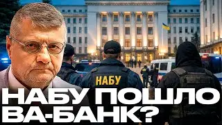 Мосийчук: НАБУ дошло до власти — Это уже война?