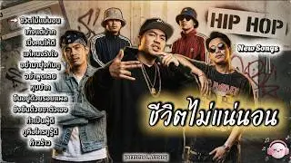 รวมเพลงฮิปฮอปแร็พ โดนใจวัยรุ่นชอบ | Emotional Thai Rap | ep147 | ชีวิตไม่แน่นอน | หุบปาก |