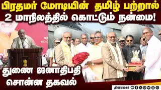 🔴 LIVE :மாண்புமிகு இந்திய குடியரசுத் துணைத் தலைவர்உயர்திரு.C.P.ராதாகிருஷ்ணன்,அவர்களுக்கு வரவேற்பு