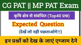 Top 40 कृषि Important Question || CG PAT 2022 || MP PAT 2022 || #yesacademy #cgpat #mppat
