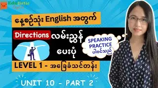 English အခြေခံကစလေ့လာချင်သူများအတွက် Giving Directions | Level 1 - Beginner Unit 10 (Part 2)