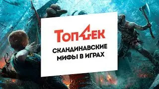 ТопЧек: Скандинавские мифы в видеоиграх