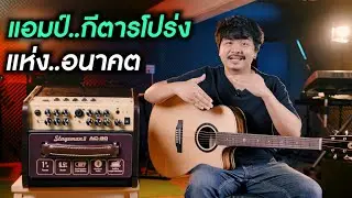 แอมป์..กีตาร์โปร่ง แห่งอนาคต Nux Stageman ii  AC-80