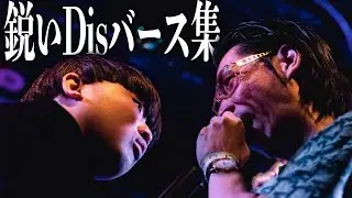 鋭いDisバース集/戦極MCBATTLEバース集